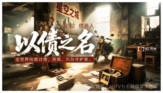 电影《以债之名》安徽